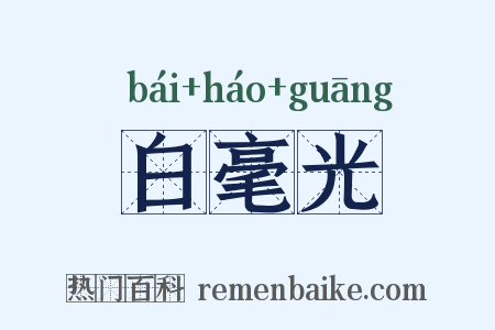 白毫光是什么意思的图片